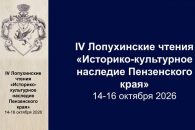 IV Лопухинские чтения на тему «Историко-культурное наследие Пензенского края»