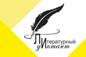 Государственный Лермонтовский музей-заповедник «Тарханы» станет одной из площадок международной просветительской акции «Литературный диктант»