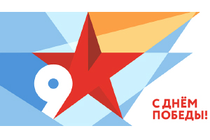 Поздравляем с Днем Великой Победы!