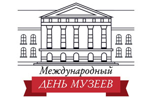Поздравляем с Международным днем музеев!