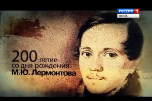 ГТРК «Кубань»: почему Михаила Лермонтова однажды приняли за тайного агента?