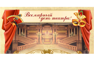 Всемирный день театра