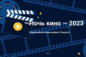 Всероссийская акция «Ночь кино – 2023» в «Тарханах»