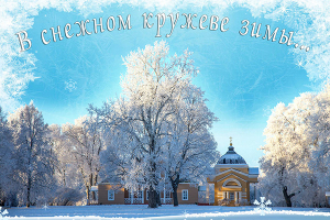 В снежном кружеве зимы... Новогодние программы в музее-заповеднике «Тарханы»