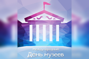 С Международным днем музеев!