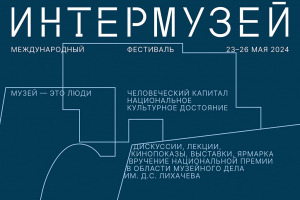 Международный фестиваль «Интермузей 2024»