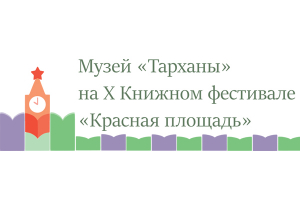 Государственный Лермонтовский музей-заповедник «Тарханы» на X Книжном фестивале «Красная площадь»