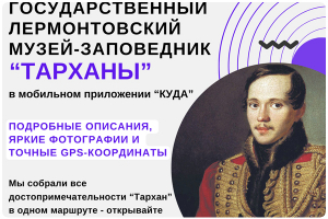 Цифровой туристический маршрут по музею-заповеднику «Тарханы»