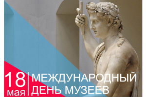 С Международным днем музеев!