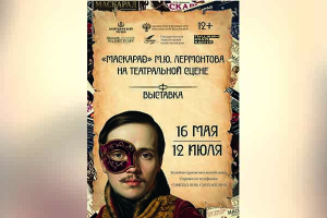 «Маскарад» на сцене и в истории: финальный день выставки БЕСПЛАТНО!
