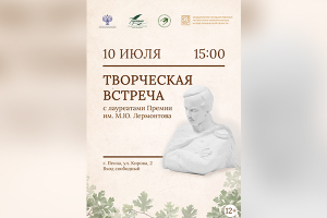 Встреча лауреатов Премии им. М.Ю. Лермонтова в Объединении государственных  литературно-мемориальных музеев Пензенской области