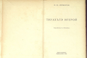 М.Ю. Лермонтов и диалог культур