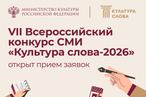 Продолжается прием заявок на VII Всероссийский конкурс СМИ «Культура слова»