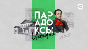 Специальный выпуск передачи «Парадоксы истории» с Павлом Прохоренковым