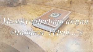 Международная культурно-просветительская акция «Читаем "Героя"»