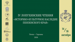 Четвертые Лопухинские чтения в Тарханах